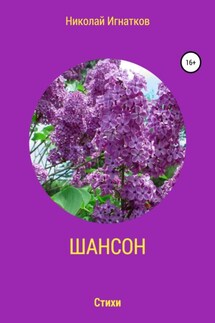 Шансон - Николай Игнатков