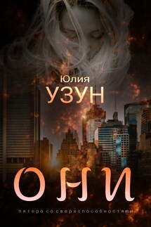 Они - Юлия Узун