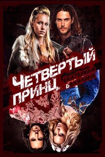 Четвертый принц - Екатерина Бакулина