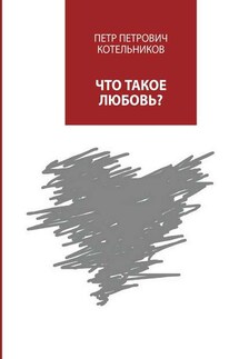 Что такое любовь? - Петр Котельников