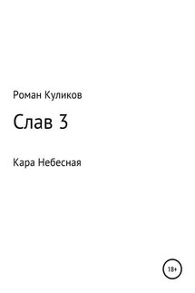 Слав 3. Кара Небесная - Роман Куликов