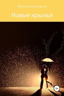 Новые крылья - Анастасия Мухина