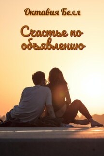 Счастье по объявлению - Октавия Белл