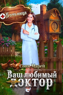 Попаданка в деле, или Ваш любимый доктор - Соня Марей