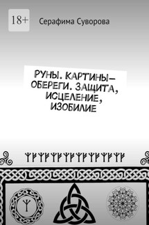Руны. Картины-обереги. Защита, исцеление, изобилие - Серафима Суворова