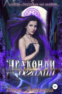 Драконьи регалии - Алёна Литвинова