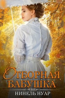 Отборная бабушка - Нинель Нуар