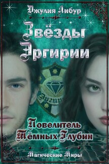 Звёзды Эргирии. Повелитель Тёмных Глубин - Джулия Либур