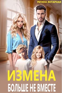 Измена. Больше не вместе - Регина Янтарная