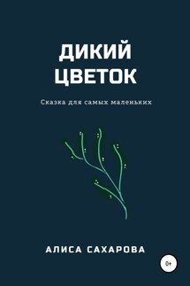 Дикий цветок - Алиса Сахарова