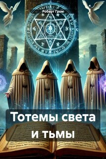 Тотемы света и тьмы - Роберт Гром