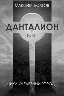 Данталион - Максим Долгов