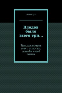 Плодов было всего три… Тень, как помеха, так и источник силы для новой жизни - Алтантуя