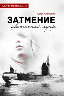 Затмение Цветочной луны - Олег Спицын