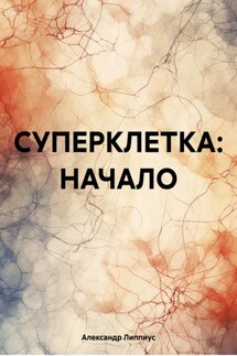 СУПЕРКЛЕТКА: НАЧАЛО - Александр Липпиус