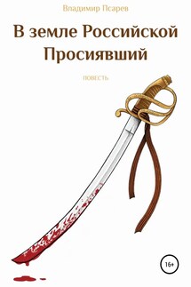 В земле Российской Просиявший - Владимир Псарев