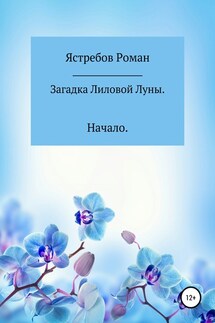 Загадка Лиловой Луны. Начало - Роман Ястребов