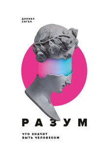 Разум - Дэниел Сигел