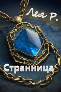 Странница - Лея Р.