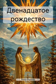 Двенадцатое рождество - Роман Воронов