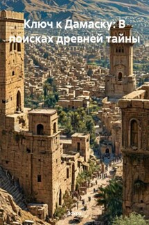 Ключ к Дамаску: В поисках древней тайны - Зохра
