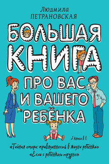 Большая книга про вас и вашего ребенка - Людмила Петрановская