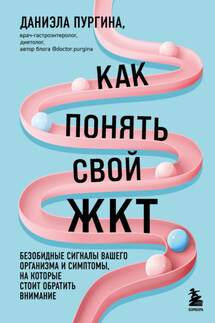 Как понять свой ЖКТ. Безобидные сигналы вашего организма и симптомы, на которые стоит обратить внимание - Даниэла Пургина