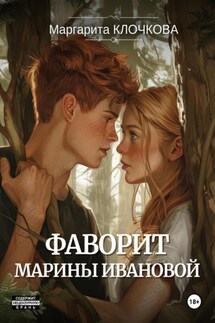 Фаворит Марины Ивановой - Маргарита Клочкова