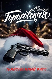 Убийственный фарс - Светлана Гороховская