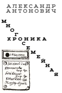 Многосемейная хроника - Александр Антонович