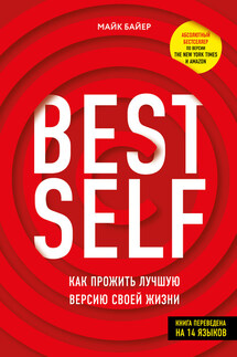 BEST SELF. Как прожить лучшую версию своей жизни - Майк Байер