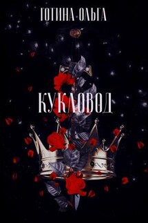 Кукловод - Ольга Готина