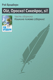Olè, Ороско! Сикейрос, sí! - Рэй Брэдбери