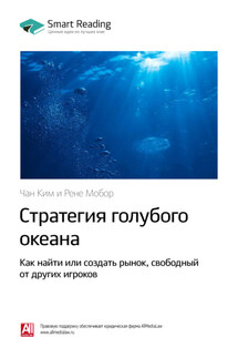 Ключевые идеи книги: Стратегия голубого океана. Как найти или создать рынок, свободный от других игроков. Чан Ким, Рене Моборн - Smart Reading