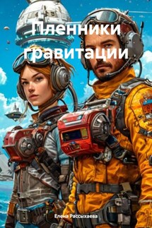 Пленники гравитации - Елена Рассыхаева