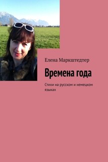 Времена года. Стихи на русском и немецком языках - Елена Маркштедтер