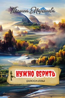 Нужно верить - Татьяна Маркинова