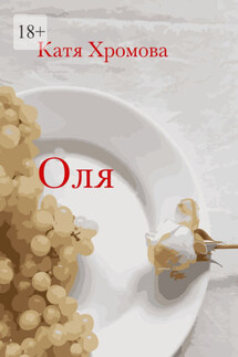 Оля - Катя Хромова