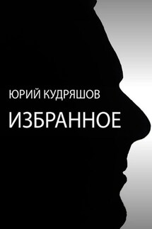 Избранное - Юрий Кудряшов