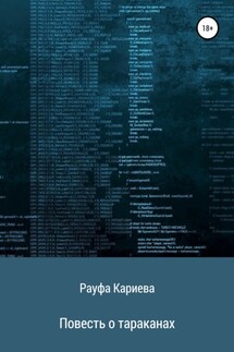 Повесть о тараканах - Рауфа Кариева