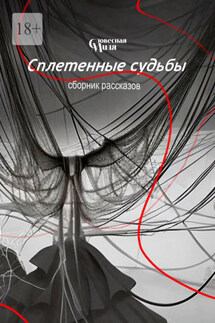 Сплетенные судьбы - Марина Кондратенко, Наталья Здорникова