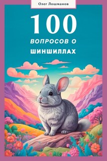 100 вопросов о шиншиллах - Олег Лошманов