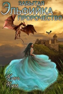 Забытая эльфийка. Пророчество - Кира Ким