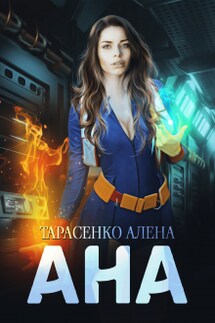 Ана - Алена Тарасенко