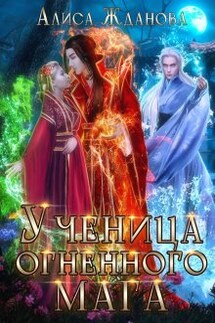 Ученица огненного мага - Алиса Жданова
