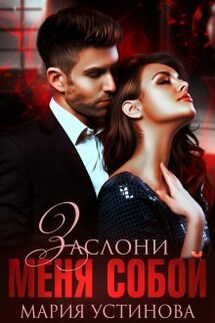 Заслони меня собой - Мария Устинова