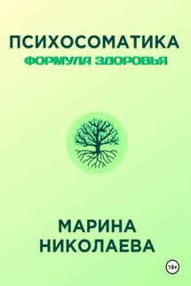 Психосоматика – Формула Здоровья - Марина Николаева