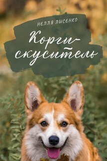 Корги-скуситель - Нелля Лысенко