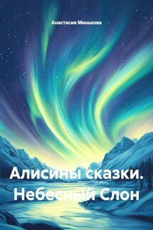 Алисины сказки. Небесный Слон - Анастасия Минькова