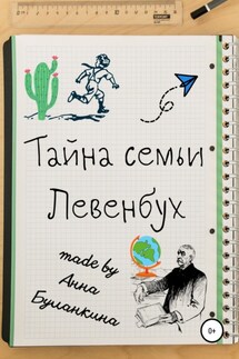 Тайна семьи Левенбух - Анна Буланкина